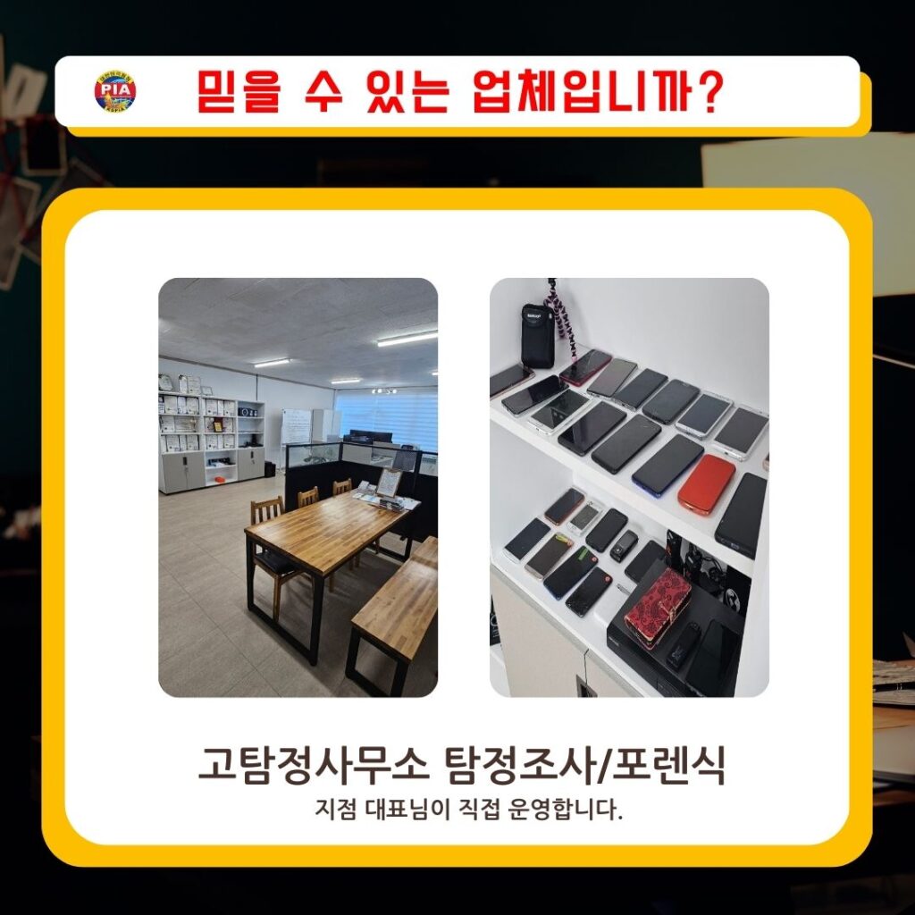 고탐정사무소 탐장조사 포렌식조사